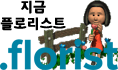 플로리스트